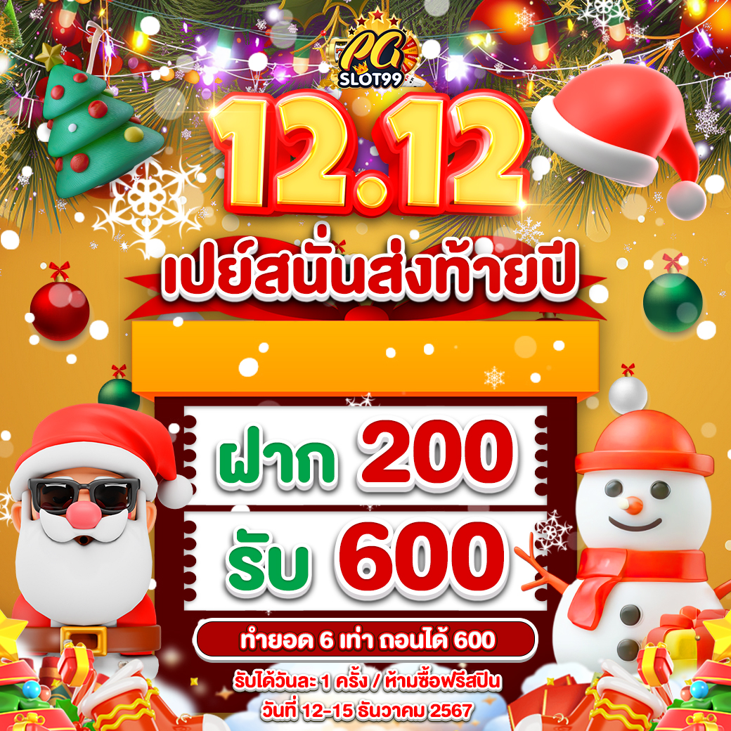 กิจกรรม-12.12-รวยส่งท้ายปี_11.12.67_PGSlot99_1040x1040