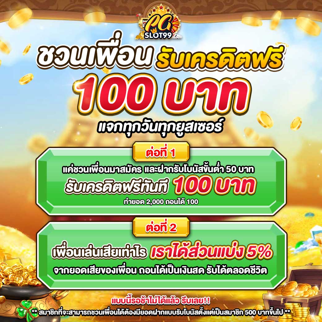 ชวนเพื่อนรับเครดิตฟรี_pgslot99