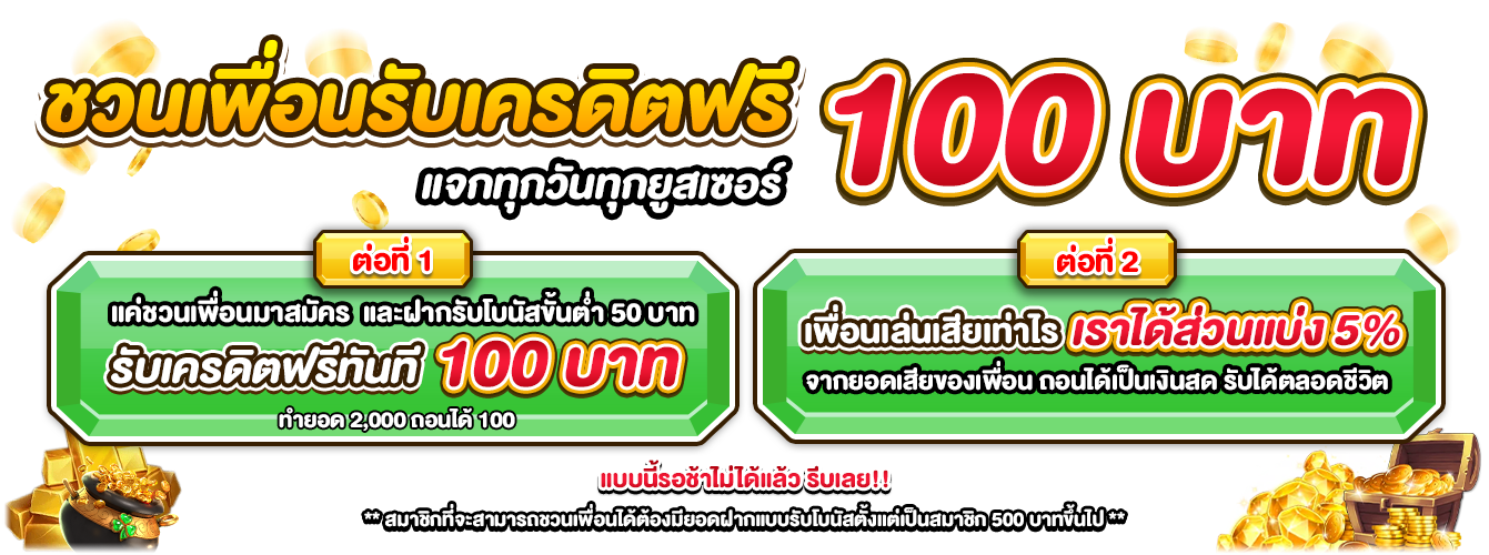 ชวนเพื่อนรับเครดิตฟรี_pgslot991341x500