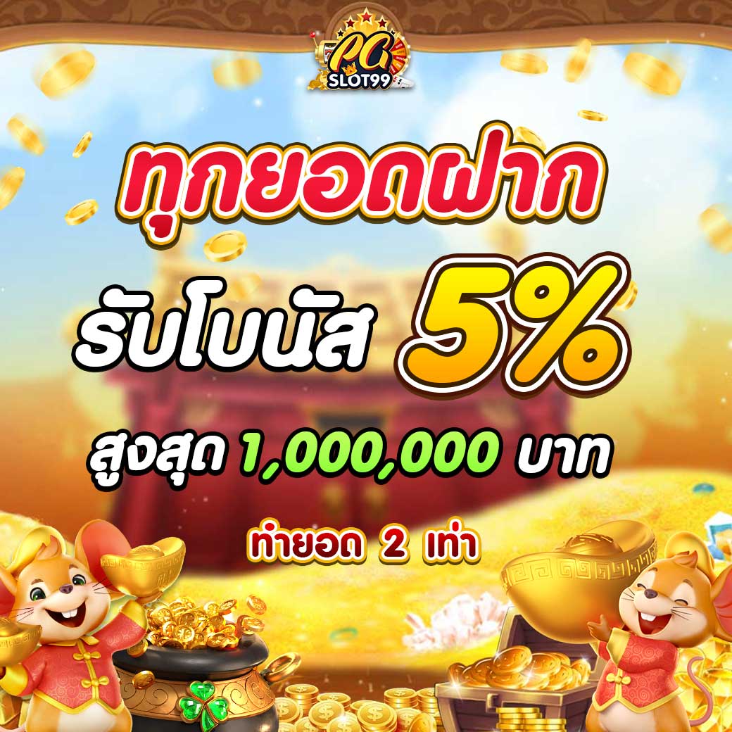 ทุกยอดฝาก_pgslot99-1-1