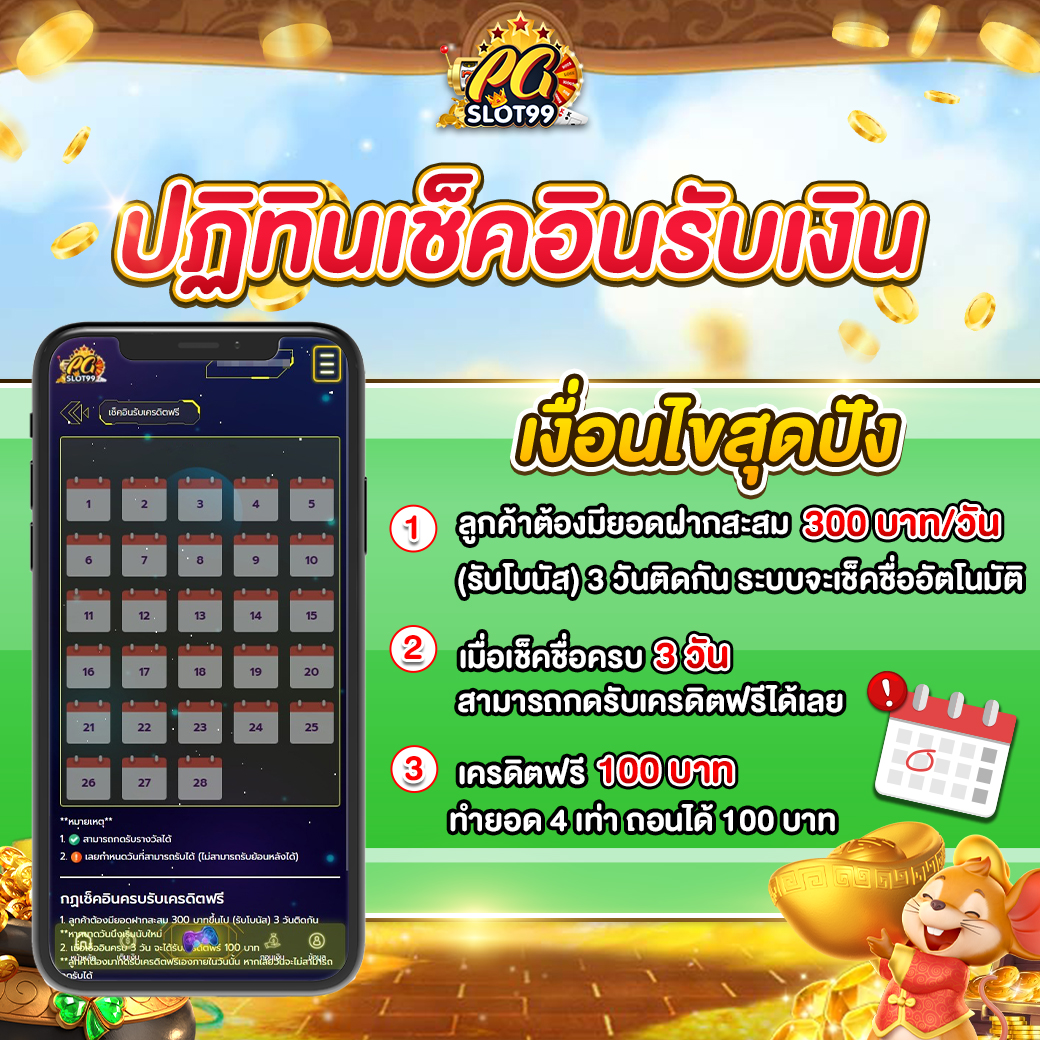 ปฏิทินเช็คอินรับเงิน_pgslot99-1