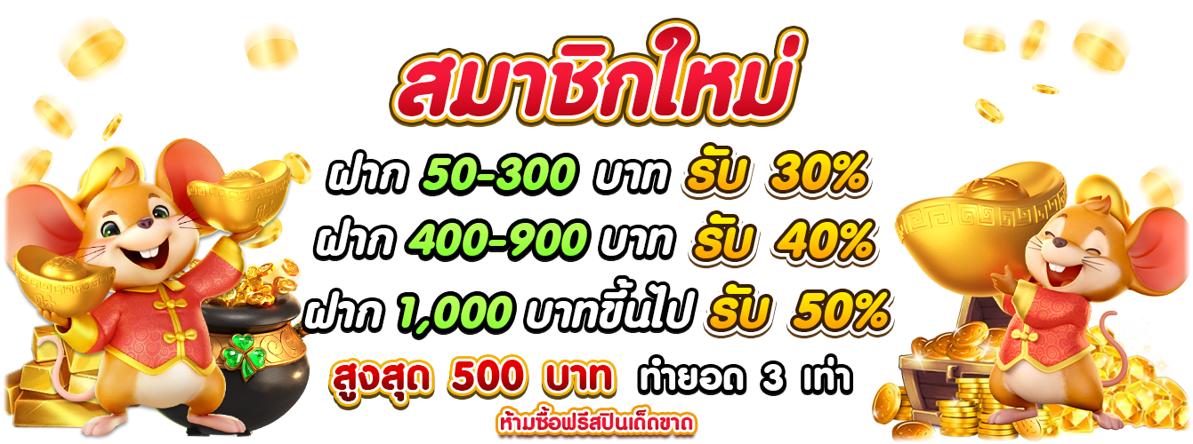 สมาชิกใหม่_pgslot99_1341x500_png