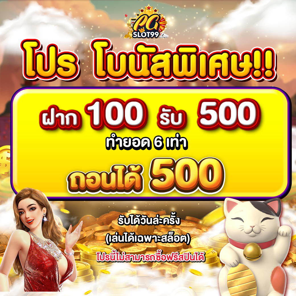 โปรโมชั่น_โบนัส100__pgslot99